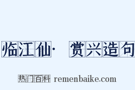 临江仙·赏兴造句是什么意思的图片